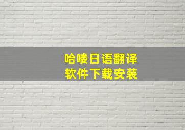 哈喽日语翻译 软件下载安装